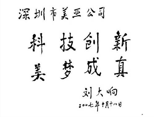 人大常委航空專家、工程院院士劉大響為美亞實業題詞